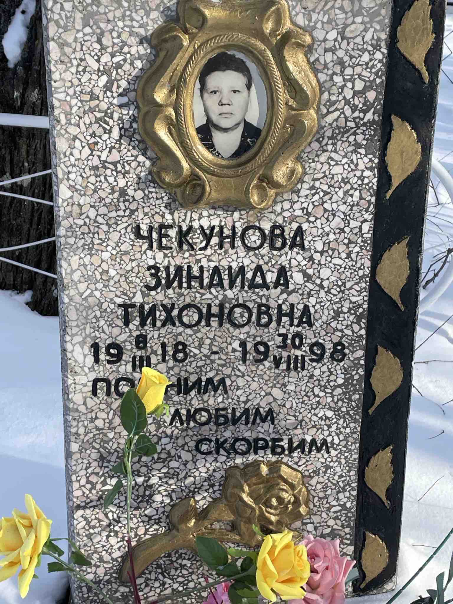 Чекунова Зинаида Тихоновна