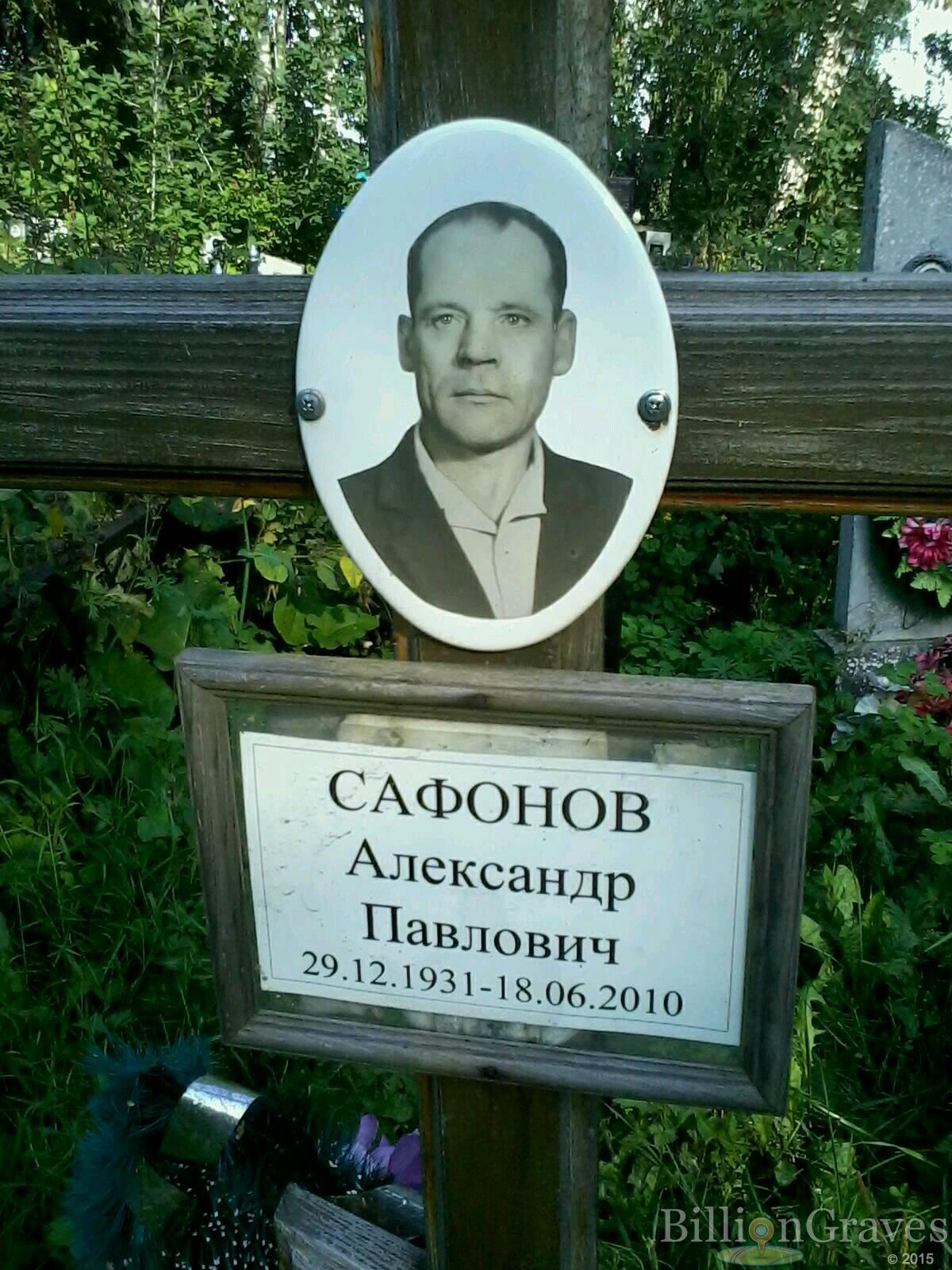 сафонов александр павлович