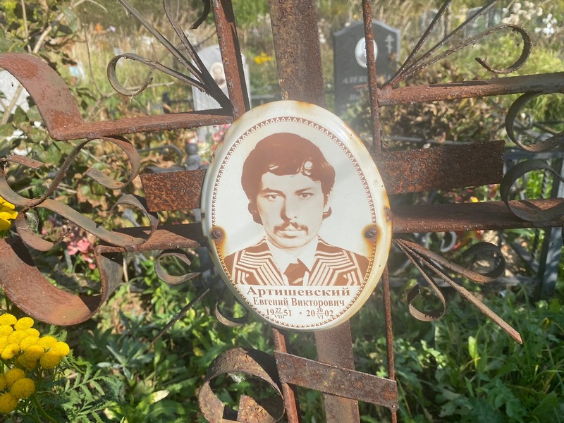 Артишевский