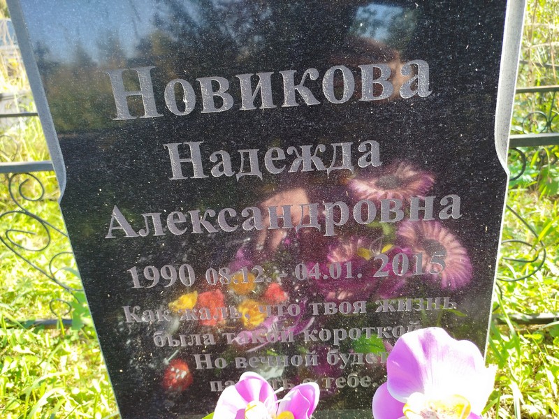 Новикова
