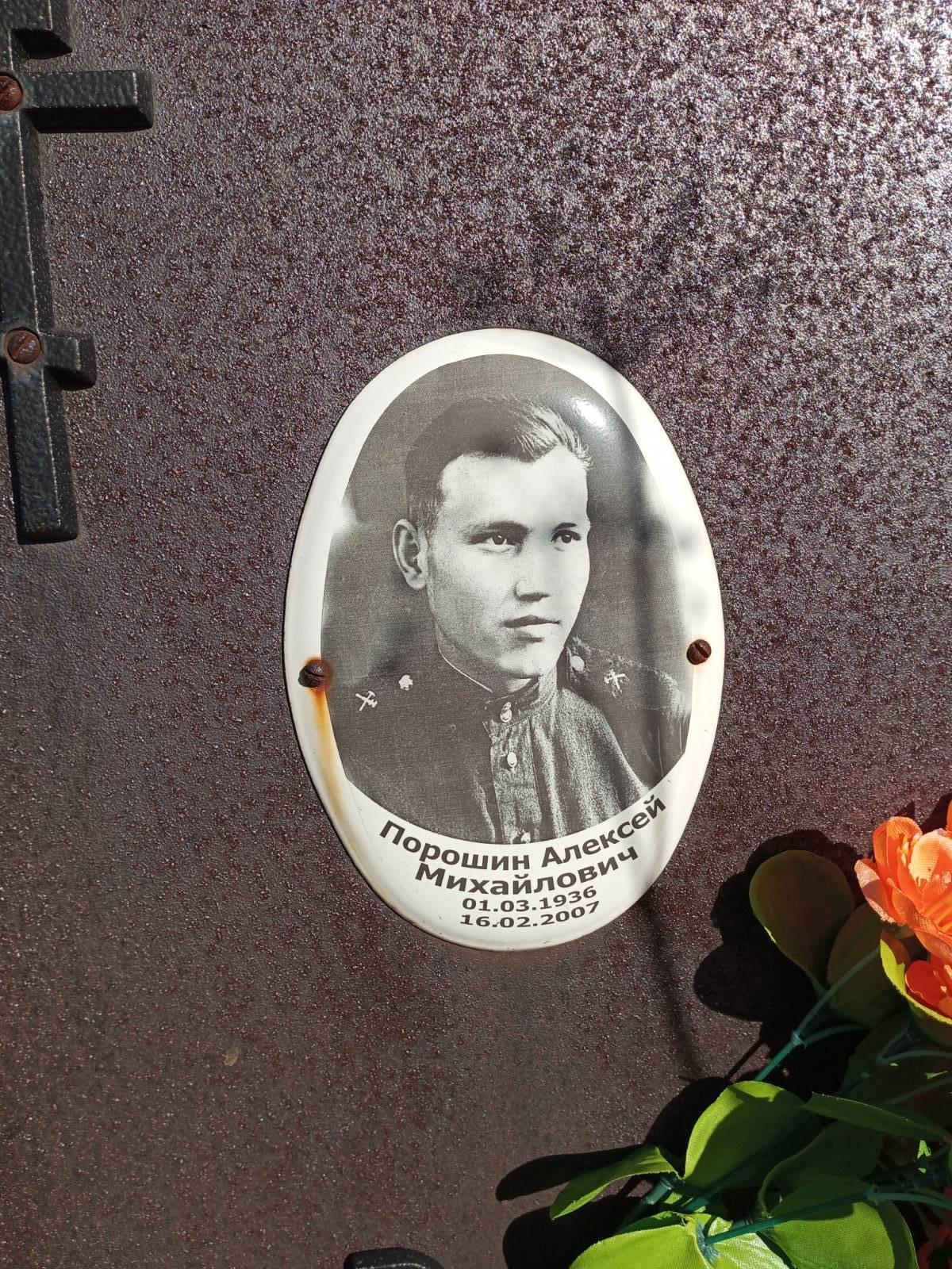 Порошин Алексей Михайлович