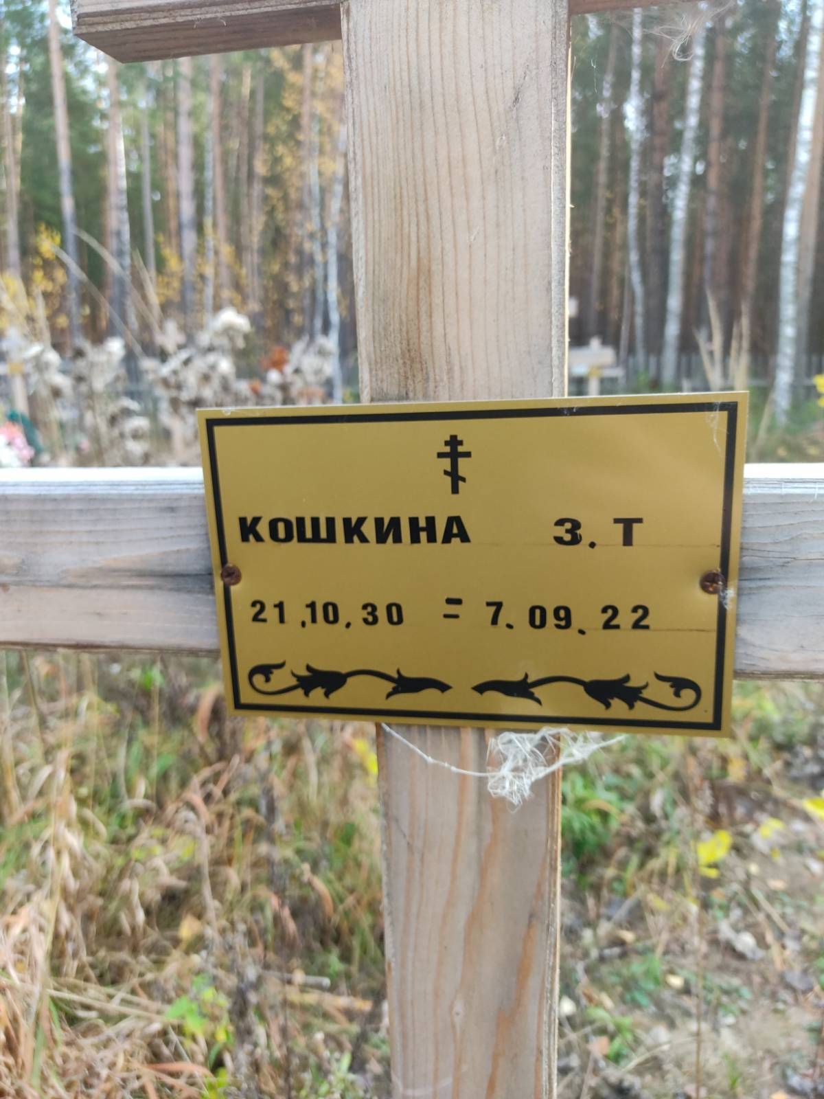 Кошкина З. Т.