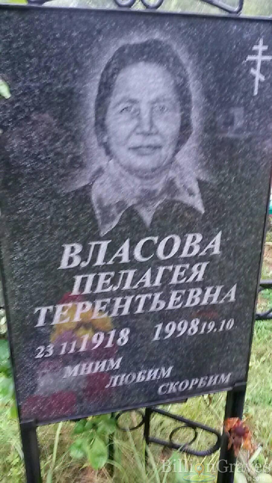 Власова Пелагея Терентьева