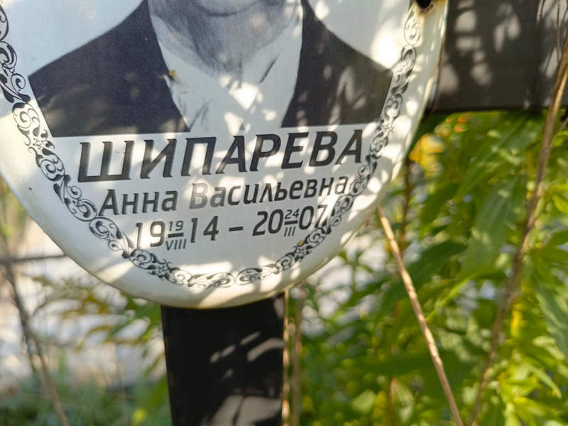 Шипарева