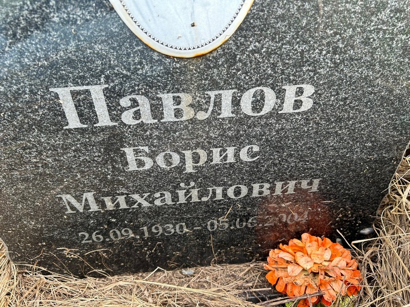 Павлов