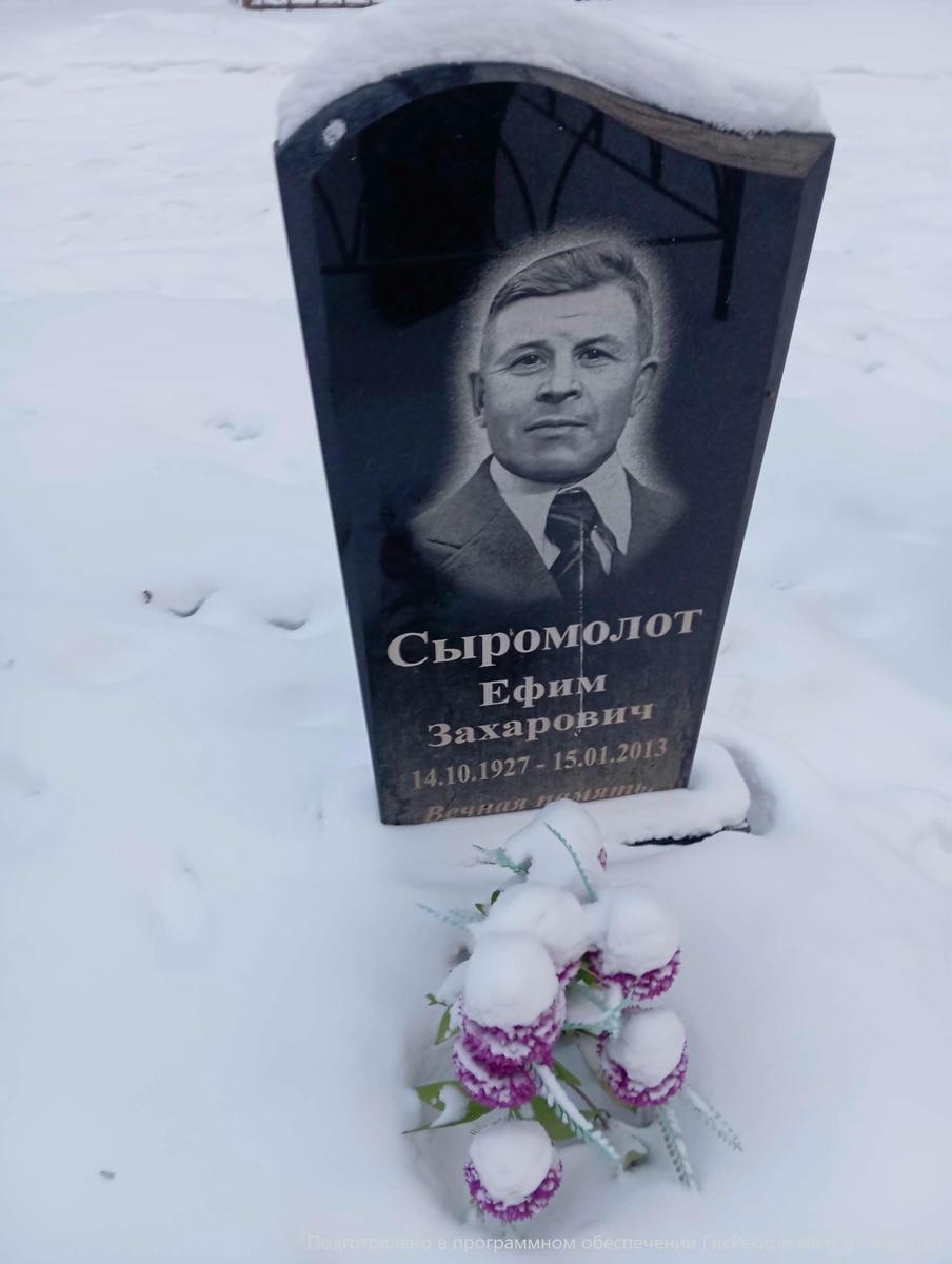Сыромолот Ефим Захарович
