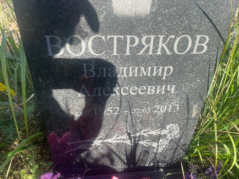 Востряков