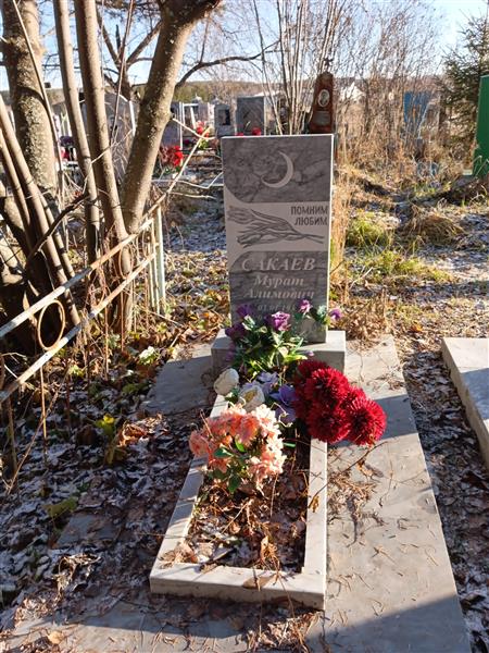 Сакаев Мурат Алимович