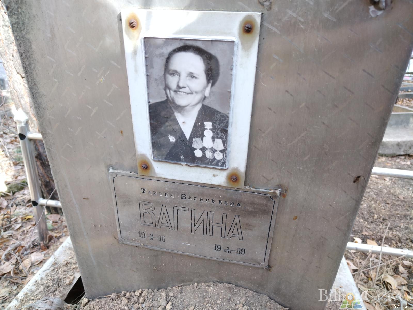 Вагина Таисия Васильевна