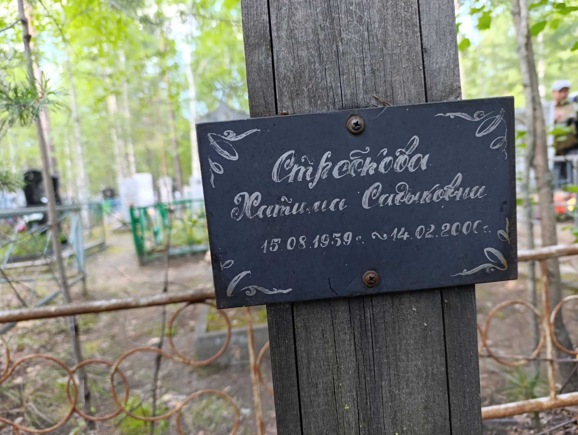 Стребкова Хатима Садыковна