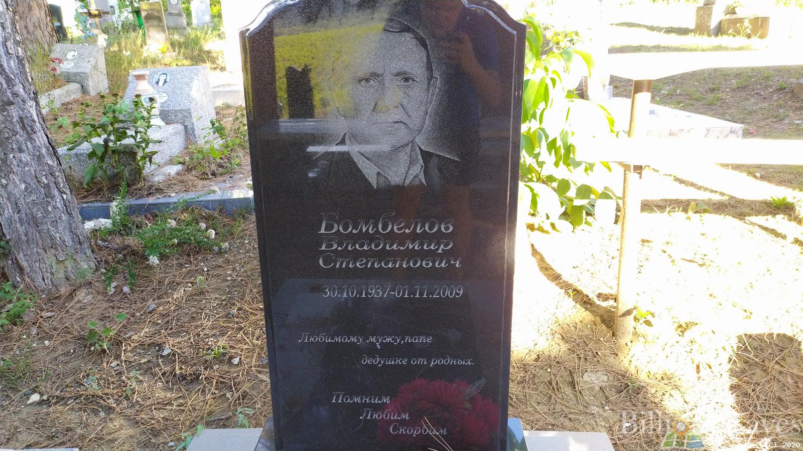 Бомбелов Владимир Степанович