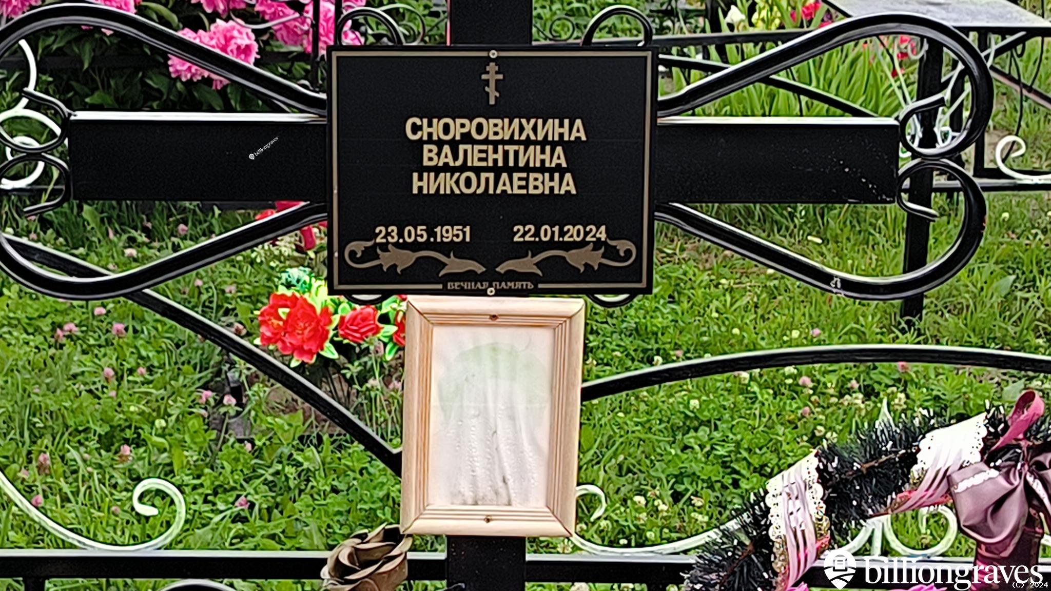 Сноровихина Валентина Николаевна