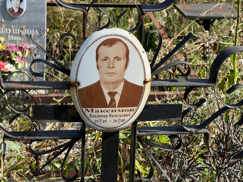 Максимов