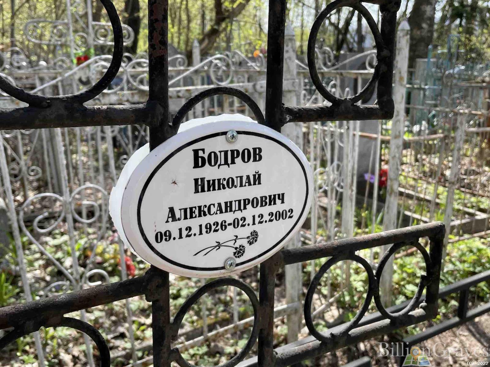 Бодров Николай Александрович