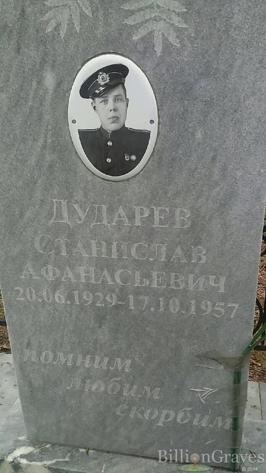 Дударев Станислав Афанасьевич
