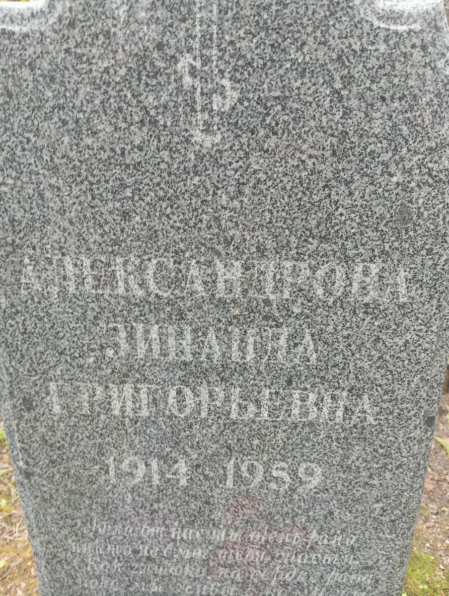 Александрова Зинаида Григорьевна