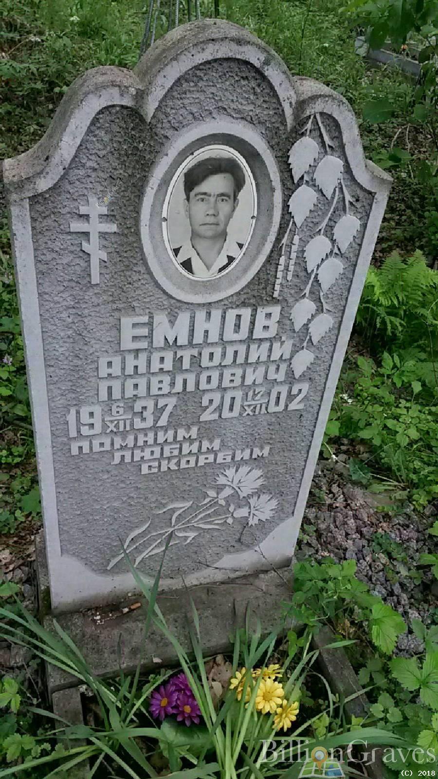 Емнов Анатолий Павлович