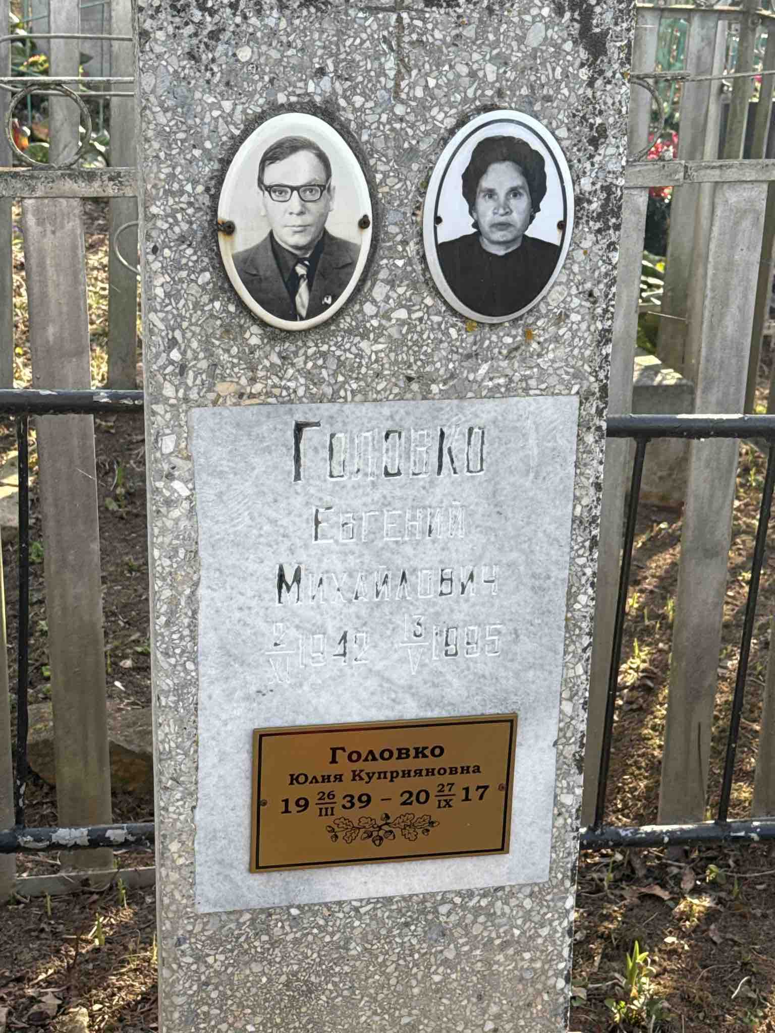 Головко Евгений Михайлович