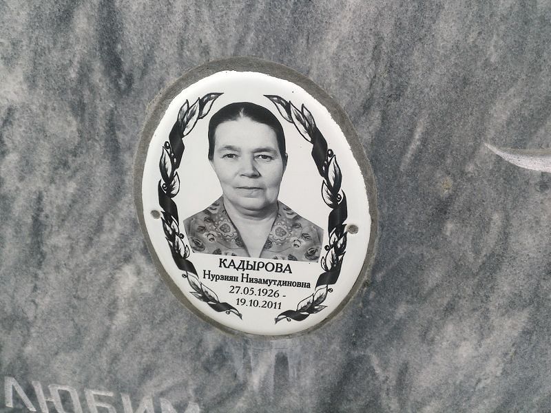 Нурзиян Кадырова Низамутдиновна