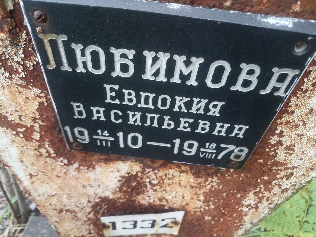 Любимова Евдокия Васильевна