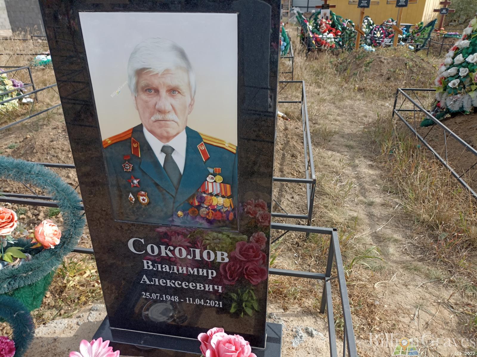 Соколов Владимир Алексеевич