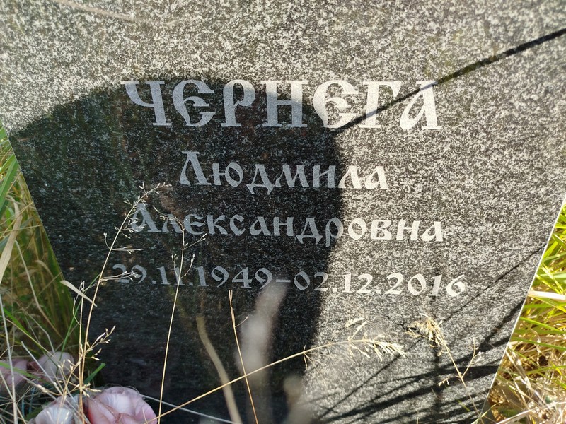 Чернега