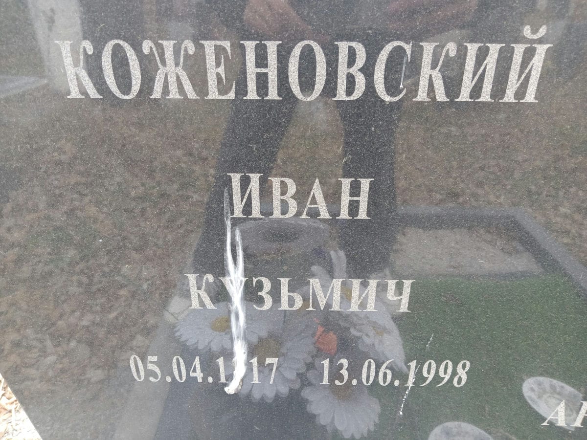 Коженовский Иван Кузьмич