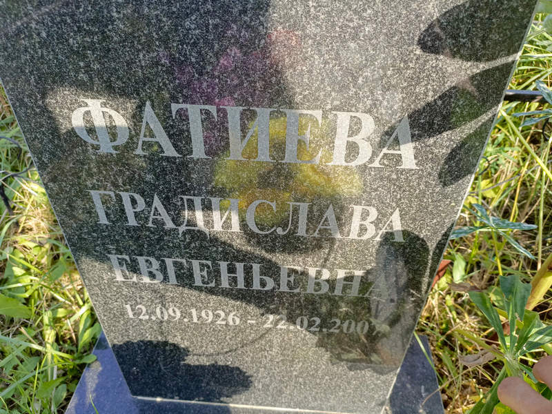 Градислава Фатиева Евгеньевна