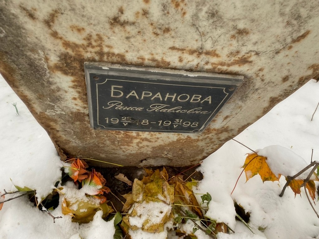 Баранова Раиса Павловна