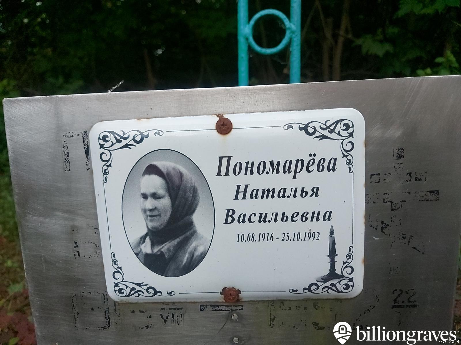 Пономарëва Наталья Васильевна