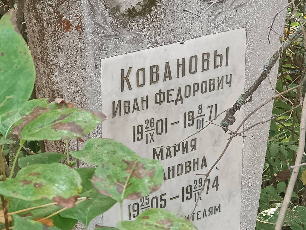 Кованов Иван Федорович