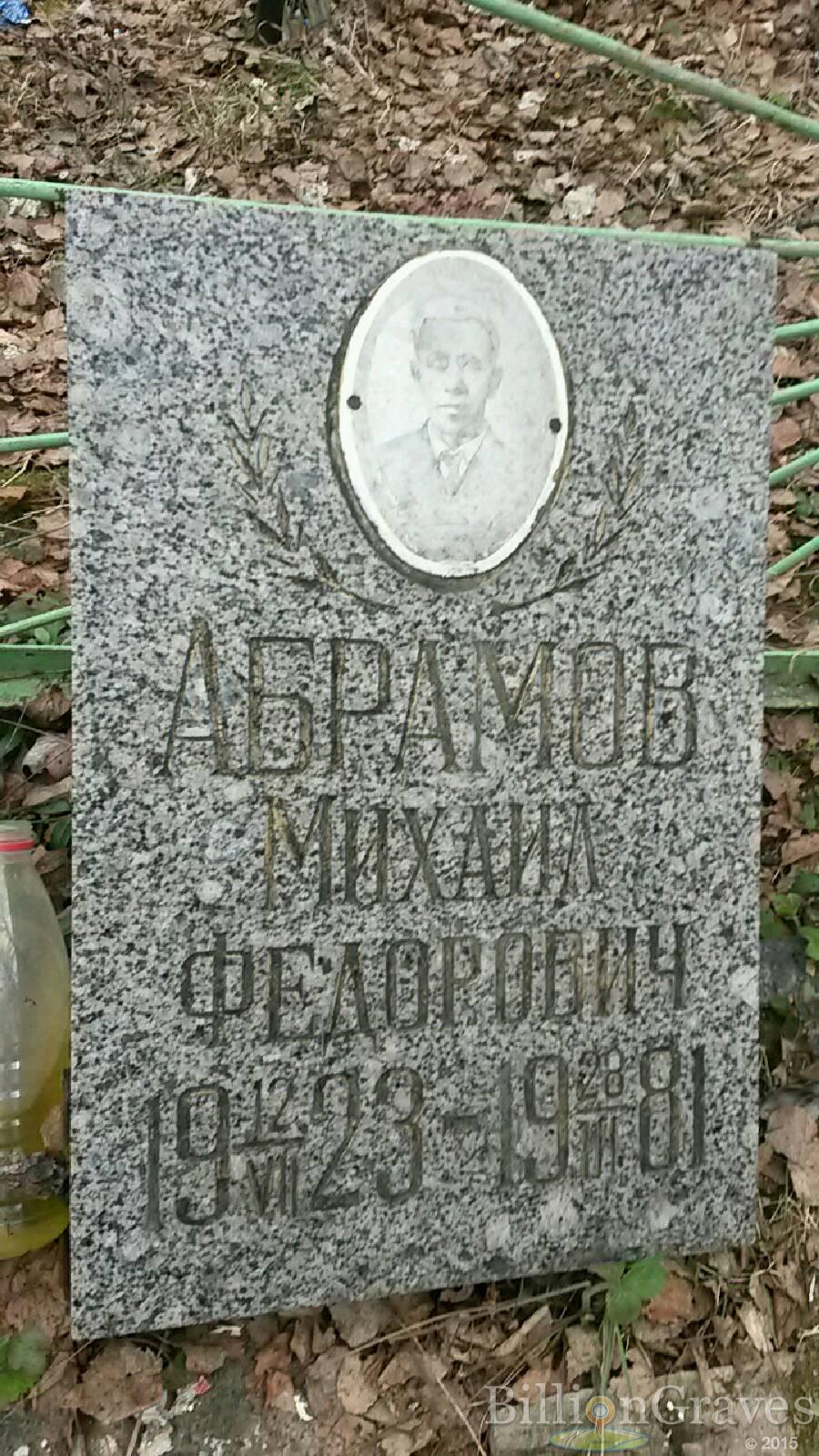 Абрамов Михаил федорович