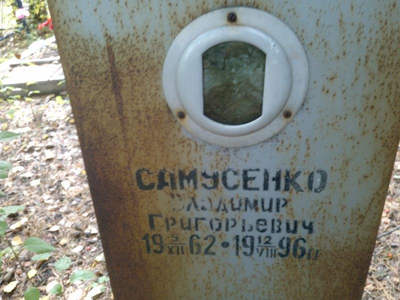 Самусенко