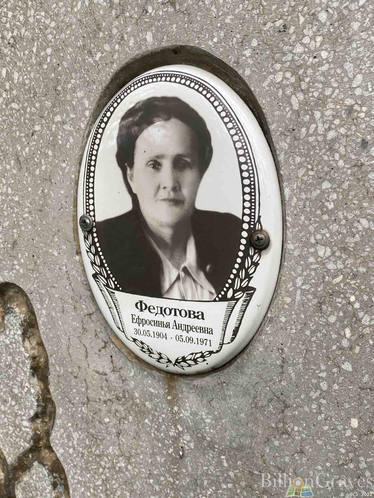 Федотова Ефросинья Андреевна