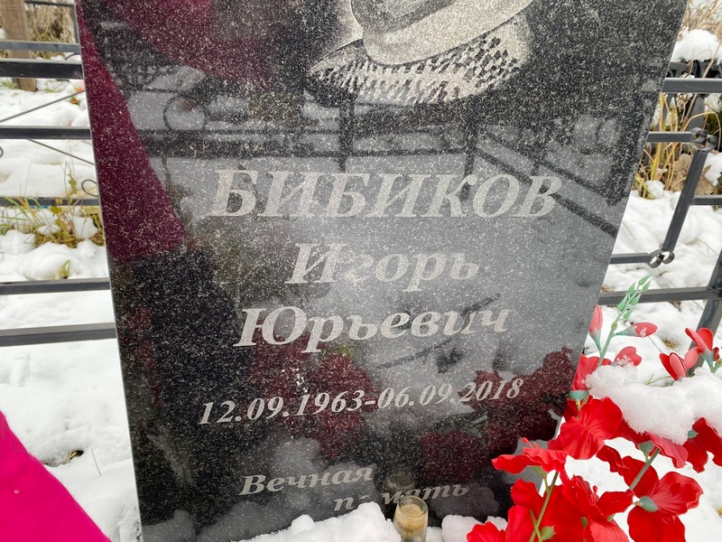 Бибиков