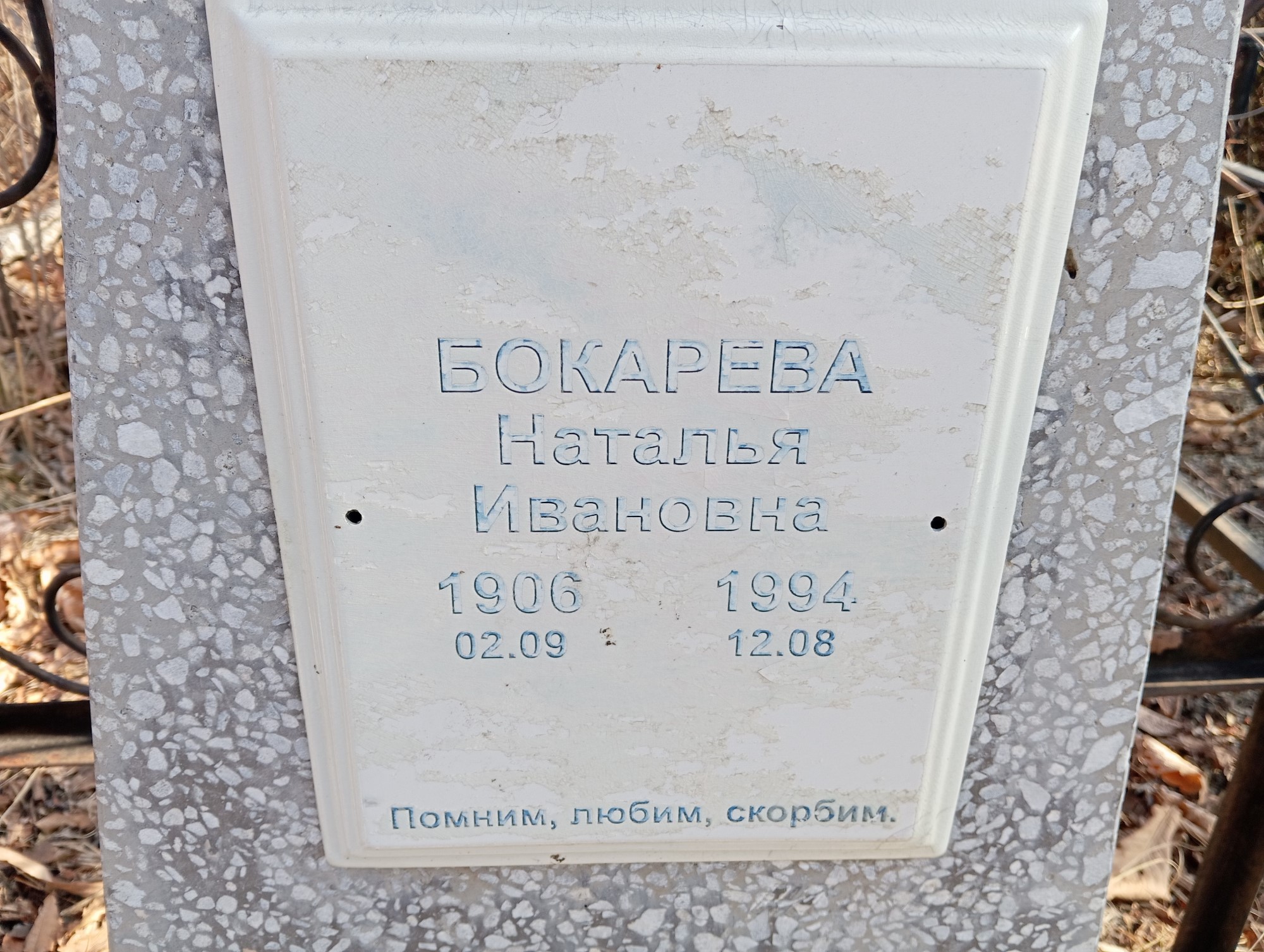 Бокарева Наталья Ивановна