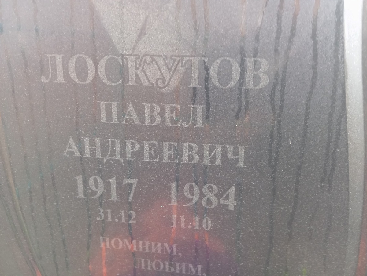 Лоскутов Павел Андреевич