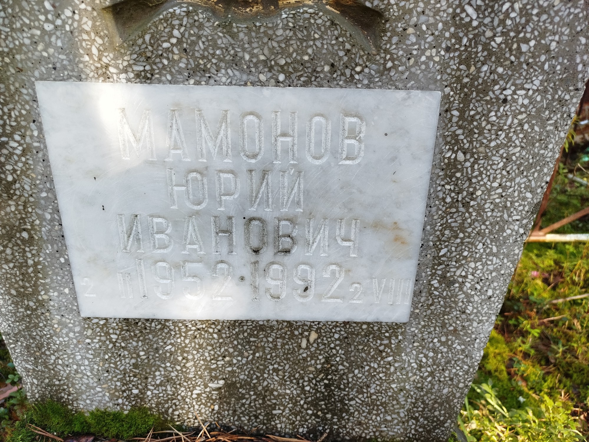 Мамонов Юрий Иванович