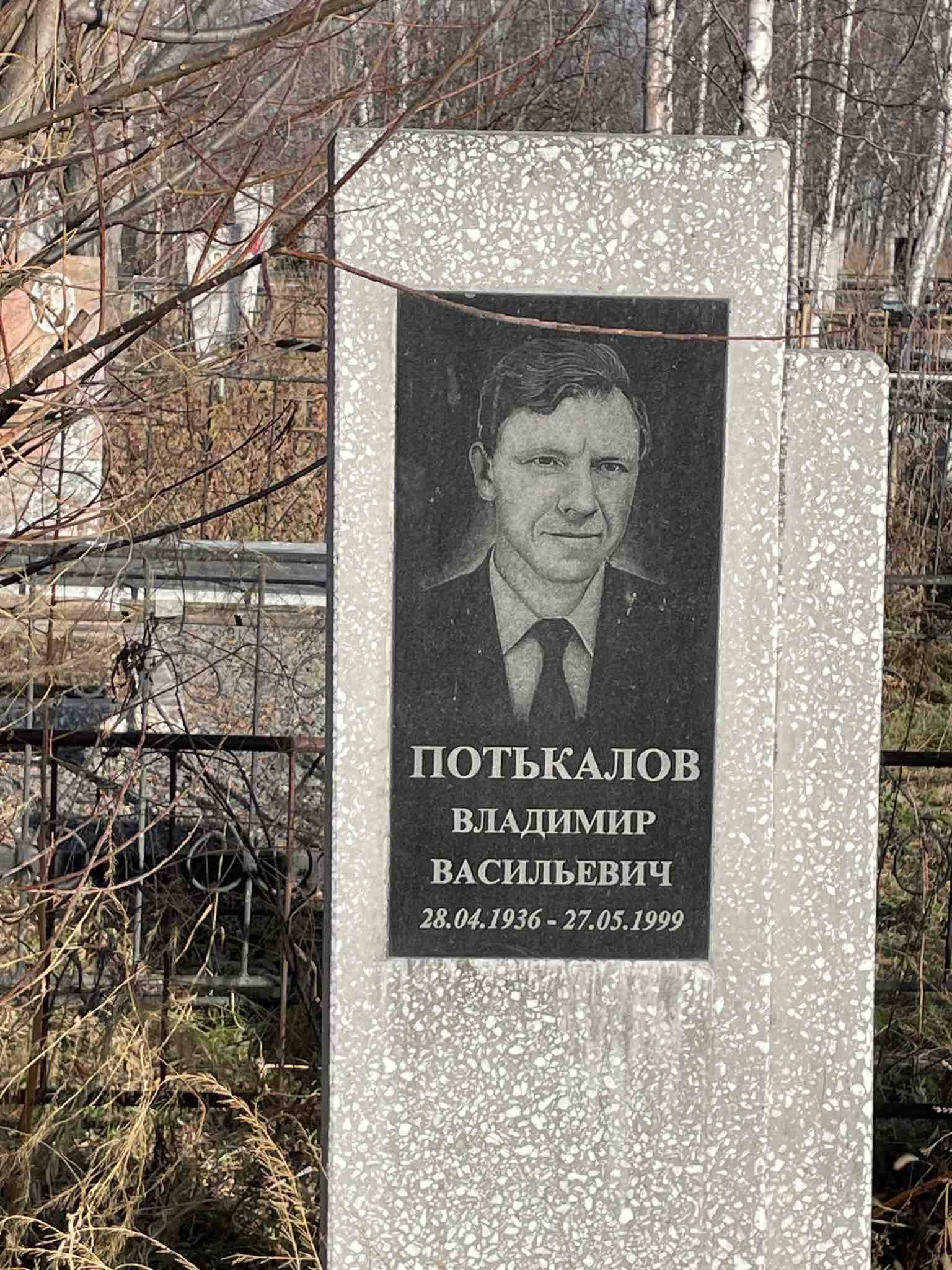 Потькалов Владимир Васильевич