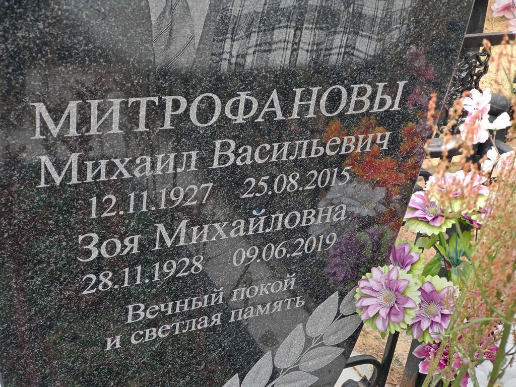 Митрофанов Михаил Васильевич