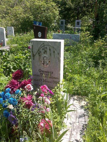 Обвинцева Михаил Константинович