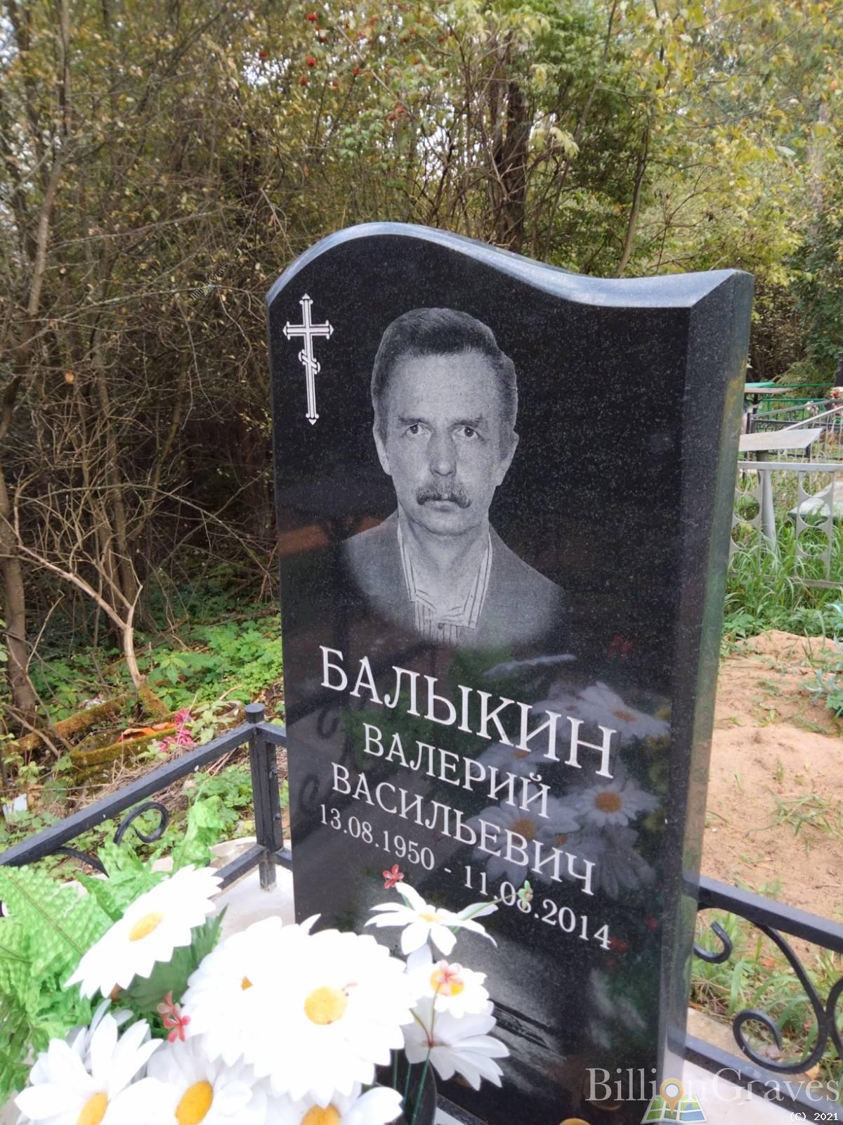 Балыкин Валерий Васильевич