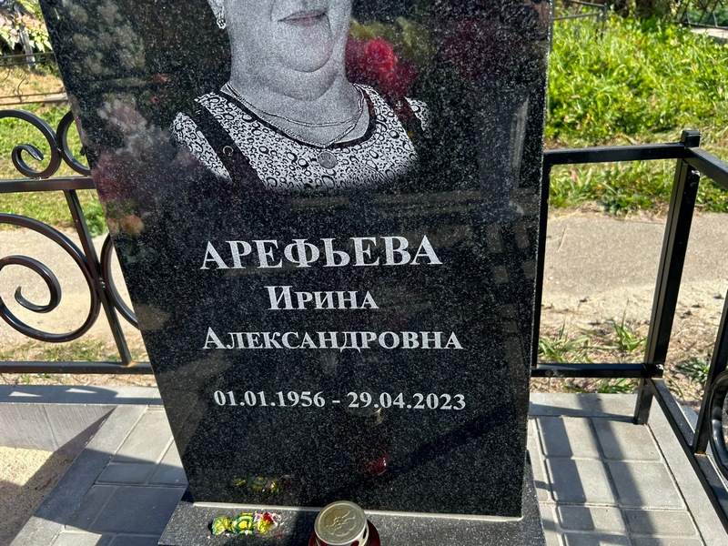 Арефьева