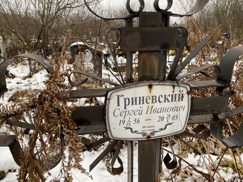 Гриневский