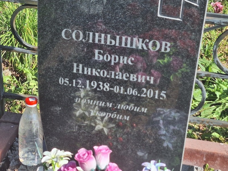 Солншиков
