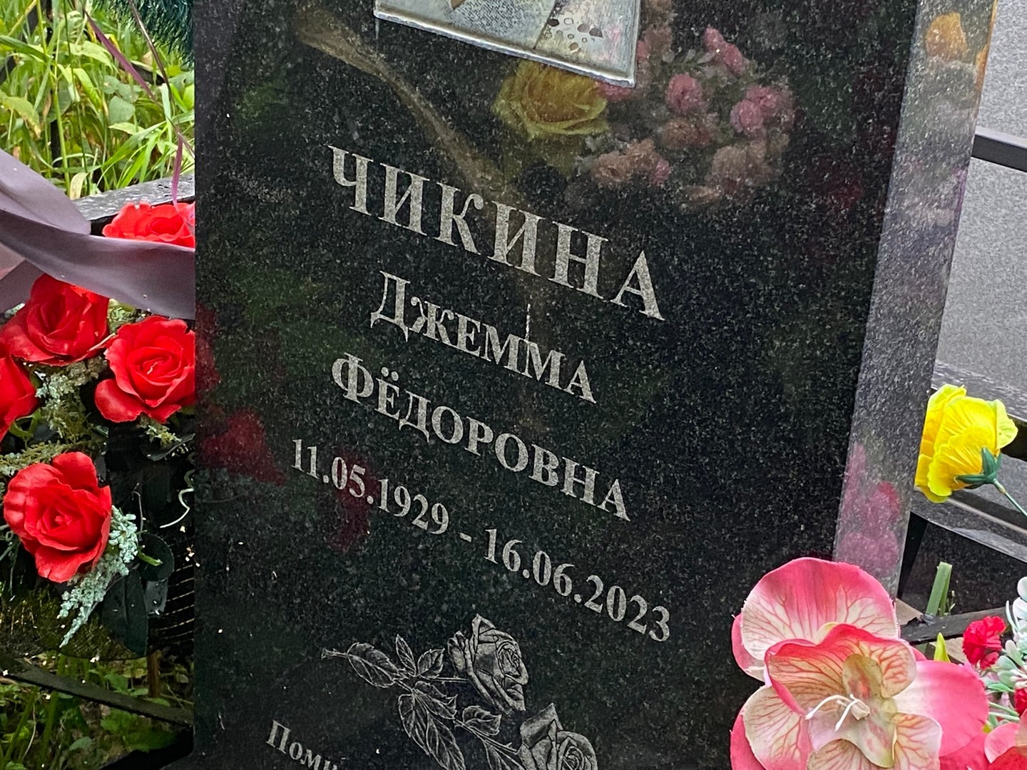 Джемма Чикина Федоровна
