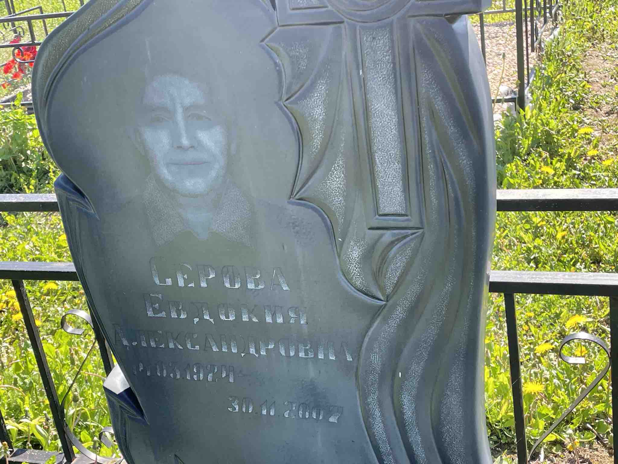 Серова Евдокия Александровна