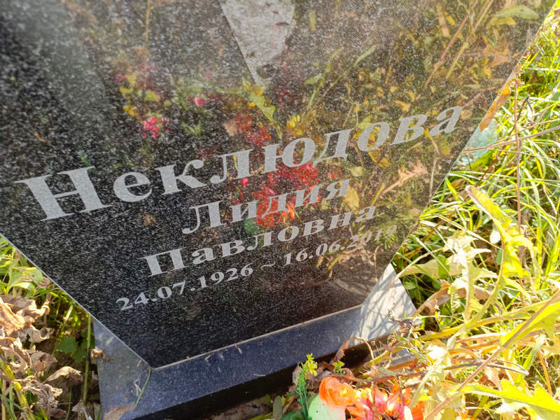 Неклюдова