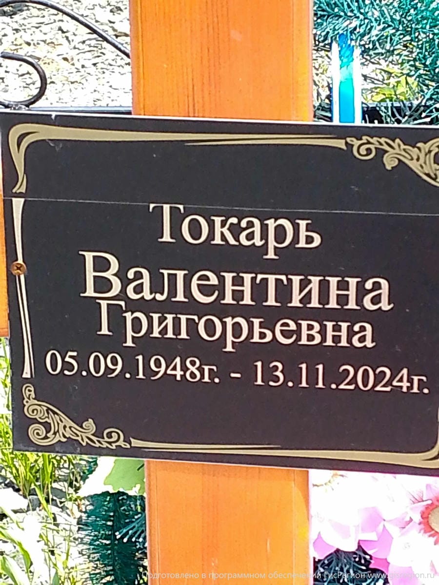 Токарь Валентина Григорьевна