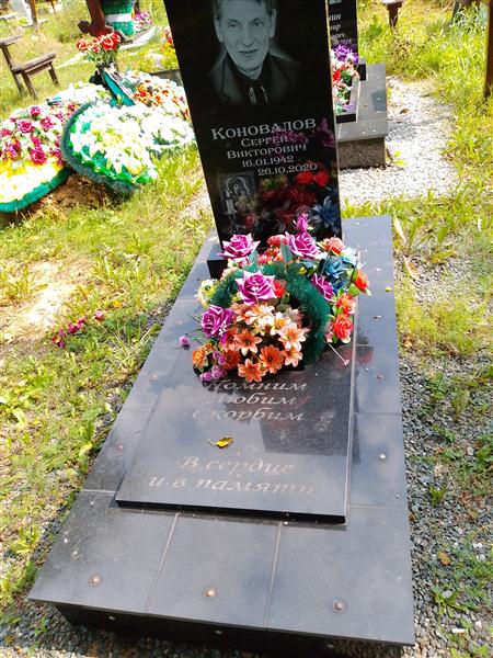 Коновалов Сергей Викторович